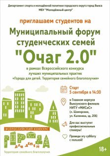 выкса.рф, Муниципальный форум студенческих семей «Очаг 2.0»